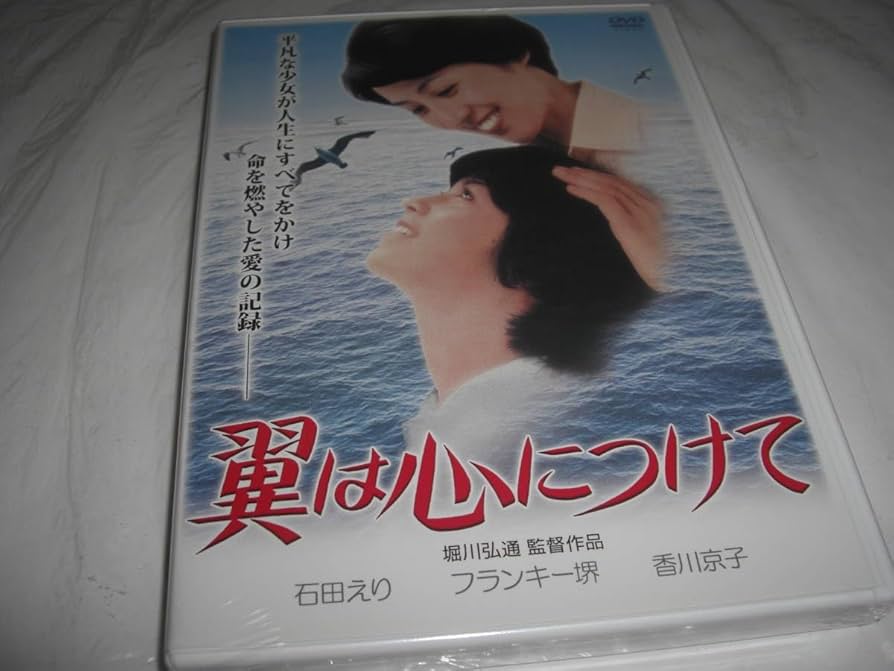 Amazon.co.jp: . 翼は心につけて/石田えり フランキー堺 香川